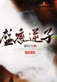 盛唐逆子传橙光游戏