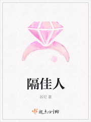 隔佳人 古诗原文