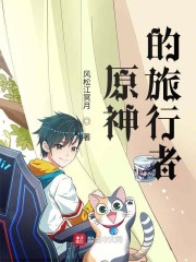 原神旅行者的故事