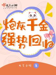 炮灰千金强势回归免费阅读无弹窗