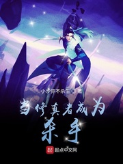 当修真者成为杀手小说免费阅读全文