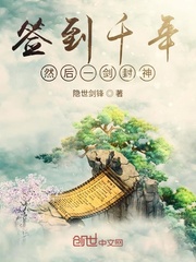 签到千年然后一剑封神境界