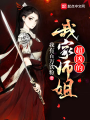 我家师姐超护短小说笔趣阁