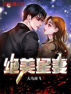 绝美星妻小说全文免费阅读下载