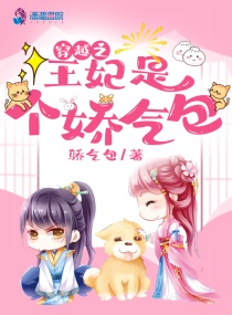 穿越之王妃是个娇气包小说全文免费阅读无弹窗