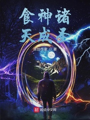 食神诸天成圣小说全文免费阅读无弹窗