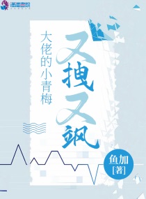 大佬的小青梅又拽又飒小说阅读免费全文