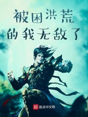 被困洪荒的我无敌了小说txt免费