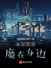 恶魔在身边是哪本小说改编