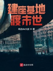 建造基地渡末日