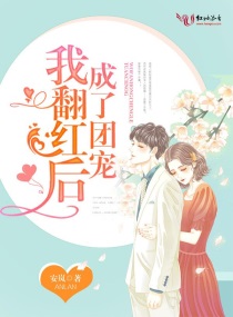 我翻红后成了团宠百度网盘