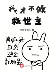 不做救世主是什么意思