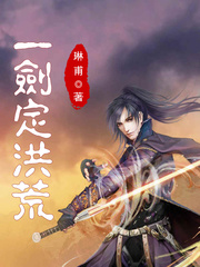 洪荒剑圣 小说