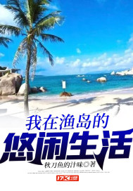 我在渔岛的悠闲生活小说在线阅读全文