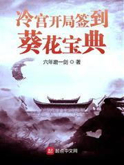 冷空开局签到葵花宝典