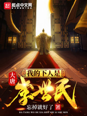 大唐之下人是李世民