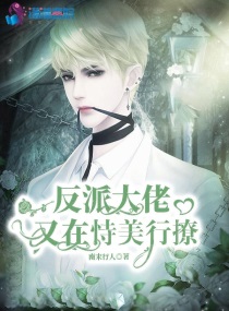 反派大佬又在陪我写作业