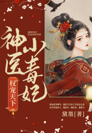 权倾天下之神医小毒妃