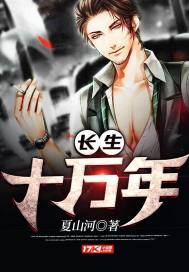 长生十万年小说全本免费下载
