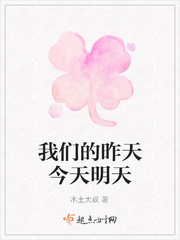 我们的昨天今天明天小说txt免费阅读