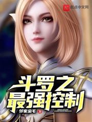 斗罗之最强控制武魂TXT下载