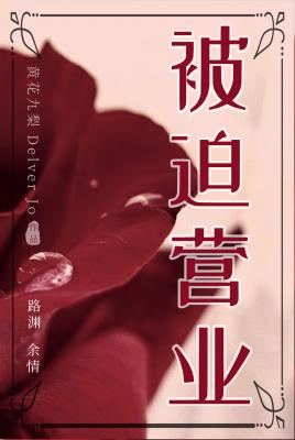 被迫营业下一句怎么接