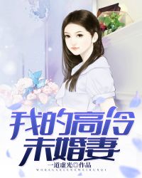 我的高冷未婚妻免费阅读小说