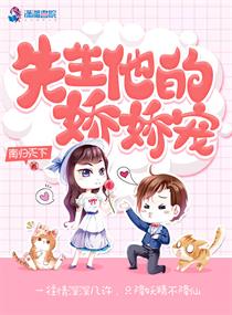 先生他的娇娇宠小说txt免费阅读