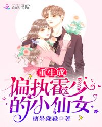 重生成偏执霍少的小仙女阅读网