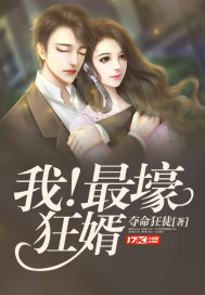 《最强狂婿》