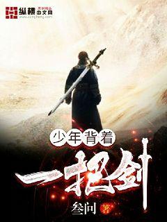 少年背着一把剑小说阅读免费下载