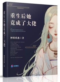 重生后她和阴鸷大佬共谋天下全文免费阅读