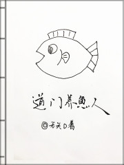 道门养鱼人小说全文免费阅读