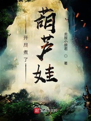 葫芦娃:开局夺舍蝎子精