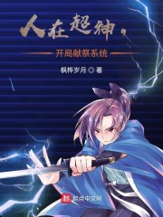 人在超神,开局献祭系统