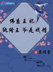 佛系王妃很难追