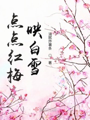 若曦白雪红梅舞
