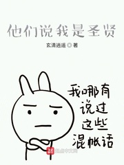 他们说我是圣贤