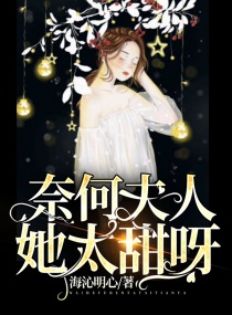 奈何夫人太凶残免费阅读