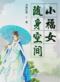 随身空间农家小福女下载