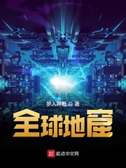 全球地窟txt小说免费阅读