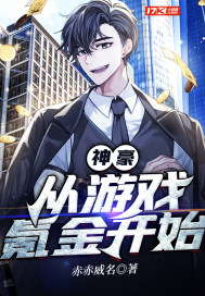神豪从游戏人间开始 小说