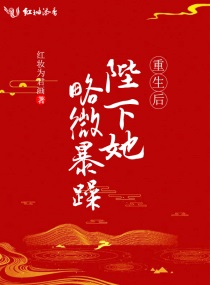 重生后陛下她略微暴躁小说全集免费下载