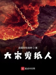 大宋剪纸人新笔下文学