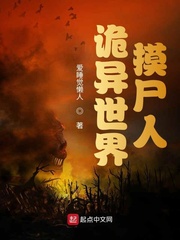 诡异世界摸尸人小说免费阅读无弹窗