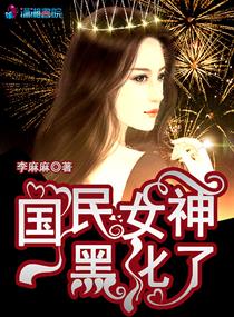 国民女神太难撩
