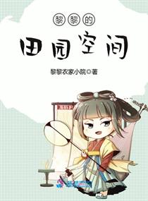 黎黎的田园空间txt
