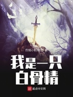 我是一只白骨精小说全本下载
