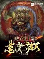 从西游开始横压三界