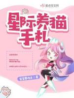 星际养猫手札最新章节免费观看